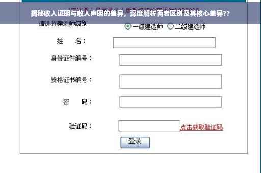 揭秘收入证明与收入声明的差异，深度解析两者区别及其核心差异??