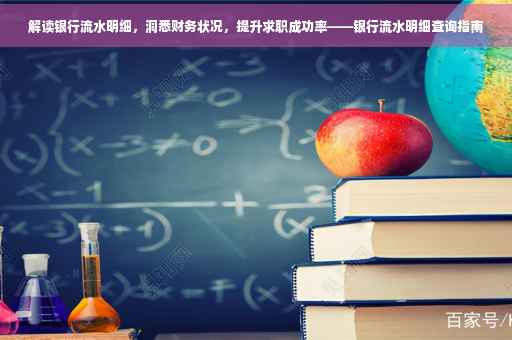 解读银行流水明细，洞悉财务状况，提升求职成功率——银行流水明细查询指南