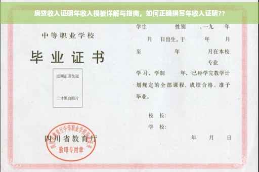 房贷收入证明年收入模板详解与指南，如何正确撰写年收入证明??