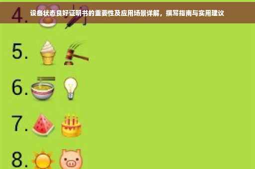 设备状态良好证明书的重要性及应用场景详解，撰写指南与实用建议