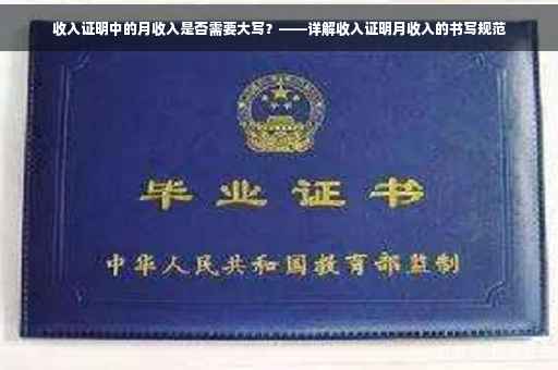 收入证明中的月收入是否需要大写？——详解收入证明月收入的书写规范