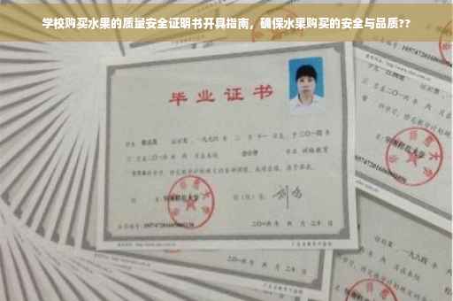 学校购买水果的质量安全证明书开具指南，确保水果购买的安全与品质??
