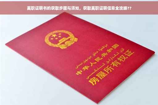 离职证明书的获取步骤与须知，获取离职证明信息全攻略??