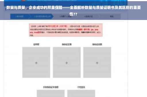 数量与质量，企业成功的双重保障——全面解析数量与质量证明书及其区别的重要性??