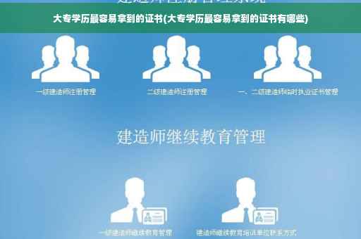 大专学历最容易拿到的证书(大专学历最容易拿到的证书有哪些)