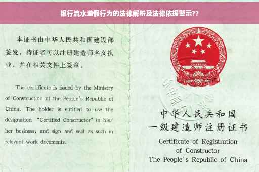 银行流水造假行为的法律解析及法律依据警示??