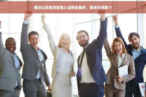重庆公积金贷款收入证明全解析，要求与详解??