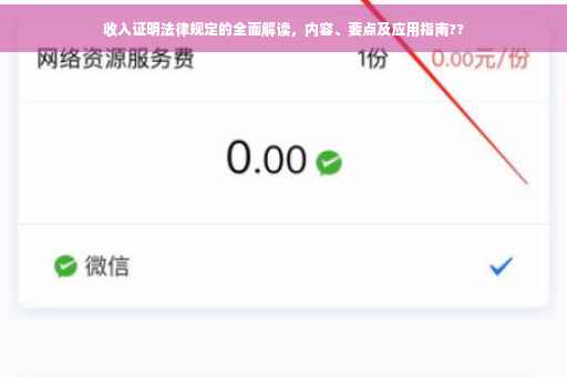 收入证明法律规定的全面解读，内容、要点及应用指南??