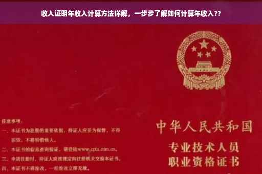 收入证明年收入计算方法详解，一步步了解如何计算年收入??