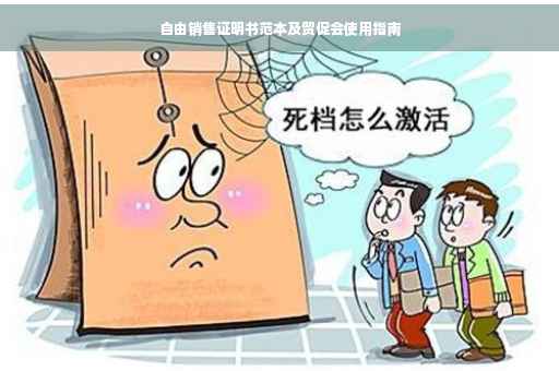 自由销售证明书范本及贸促会使用指南