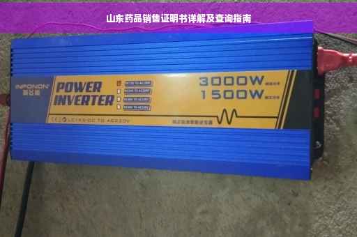 山东药品销售证明书详解及查询指南