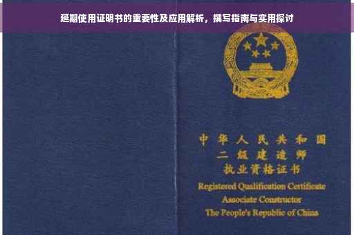 延期使用证明书的重要性及应用解析，撰写指南与实用探讨
