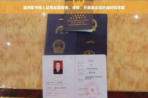 澳洲留学收入证明全程指南，准备、开具要点及所需材料详解
