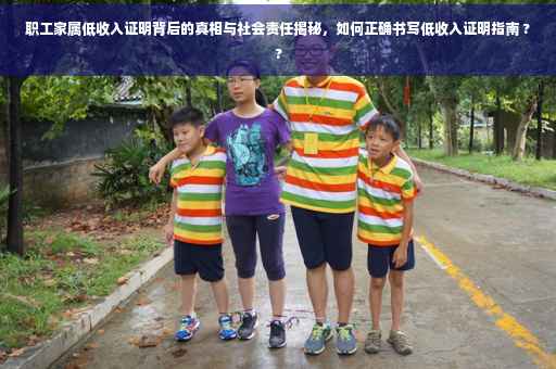 职工家属低收入证明背后的真相与社会责任揭秘，如何正确书写低收入证明指南 ??