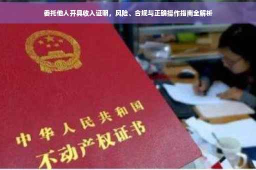 委托他人开具收入证明，风险、合规与正确操作指南全解析