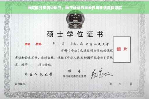医院能开疾病证明书，医疗证明的重要性与申请流程详解