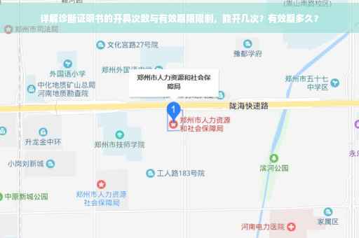 详解诊断证明书的开具次数与有效期限限制，能开几次？有效期多久？