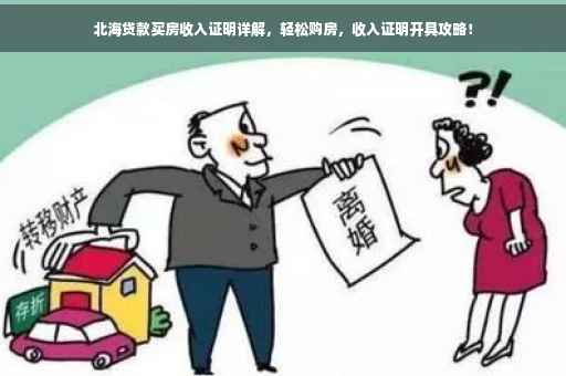 北海贷款买房收入证明详解，轻松购房，收入证明开具攻略！