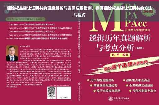 保险权益转让证明书的深度解析与实际应用指南，撰写保险权益转让证明书的方法与技巧