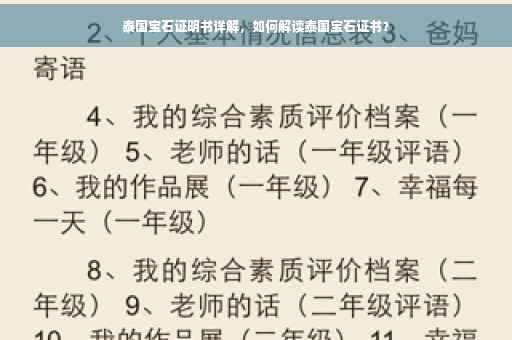 泰国宝石证明书详解，如何解读泰国宝石证书？