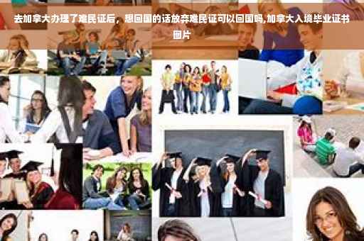 去加拿大办理了难民证后，想回国的话放弃难民证可以回国吗,加拿大入境毕业证书图片