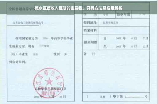 流水征信收入证明的重要性、开具方法及应用解析