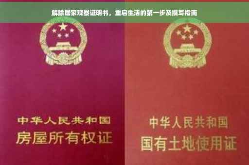 解除居家观察证明书，重启生活的第一步及撰写指南