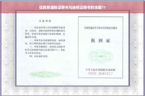 住民税课税证明书与纳税证明书的详解??