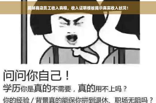 揭秘商店员工收入真相，收入证明模板揭示真实收入状况！