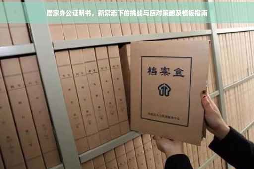 居家办公证明书，新常态下的挑战与应对策略及模板指南