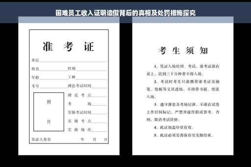 困难员工收入证明造假背后的真相及处罚措施探究