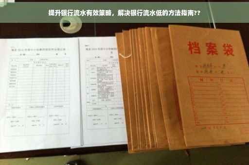 提升银行流水有效策略，解决银行流水低的方法指南??