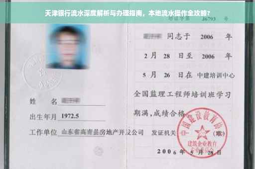 天津银行流水深度解析与办理指南，本地流水操作全攻略?