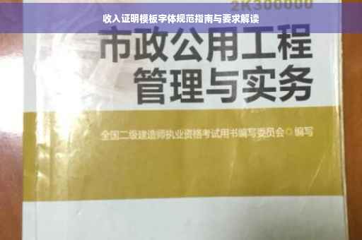收入证明模板字体规范指南与要求解读