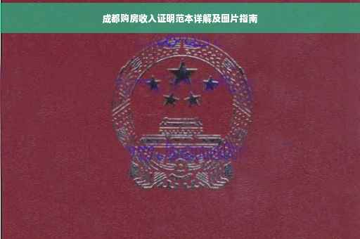成都购房收入证明范本详解及图片指南