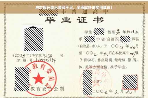 应对银行流水金额不足，全面解析与实用建议?