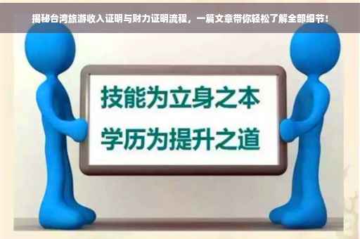 揭秘台湾旅游收入证明与财力证明流程，一篇文章带你轻松了解全部细节！