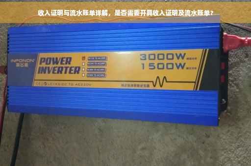 收入证明与流水账单详解，是否需要开具收入证明及流水账单？