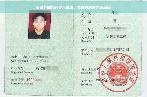 公司外账银行流水详解，查询方法与注意事项