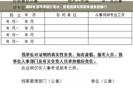 揭秘长清购房银行流水，资金流转与贷款申请全攻略??