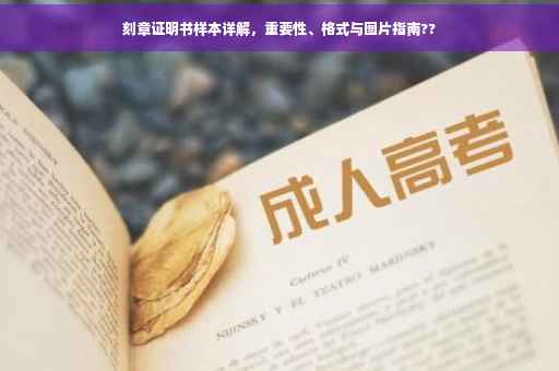 刻章证明书样本详解，重要性、格式与图片指南??