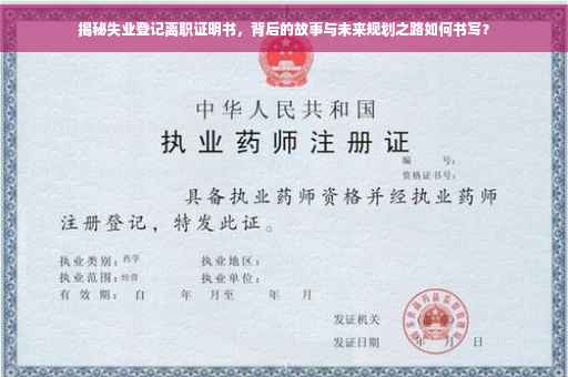 揭秘失业登记离职证明书，背后的故事与未来规划之路如何书写？