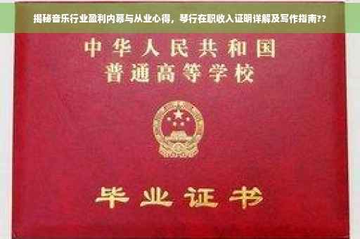 揭秘音乐行业盈利内幕与从业心得，琴行在职收入证明详解及写作指南??