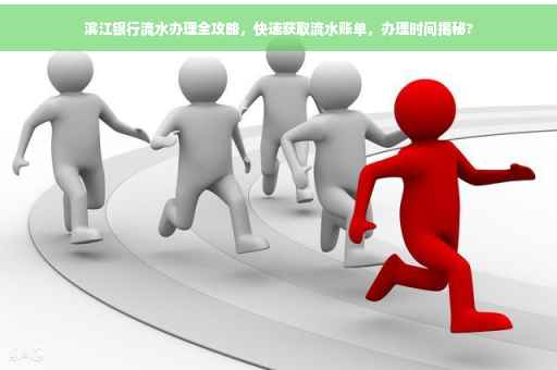 滨江银行流水办理全攻略，快速获取流水账单，办理时间揭秘?