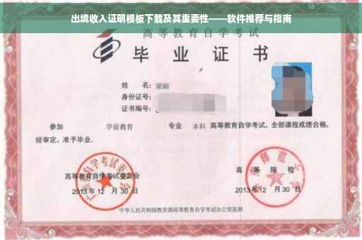 出境收入证明模板下载及其重要性——软件推荐与指南