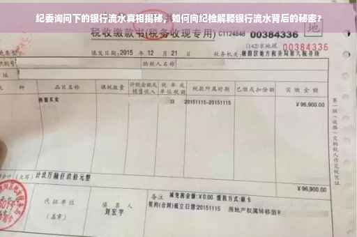 纪委询问下的银行流水真相揭秘，如何向纪检解释银行流水背后的秘密？