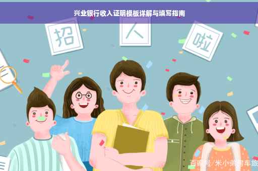 兴业银行收入证明模板详解与填写指南