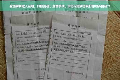 全面解析收入证明，打印流程、注意事项、常见问题解答及打印地点揭秘??