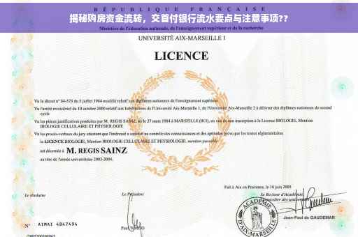 揭秘购房资金流转，交首付银行流水要点与注意事项??
