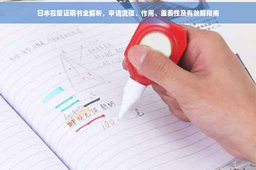 日本在留证明书全解析，申请流程、作用、重要性及有效期指南